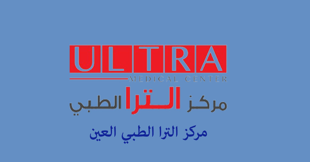 مركز الترا الطبي العين