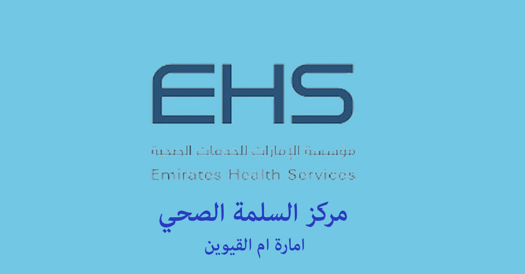 مركز السلمة الصحي ام القيوين