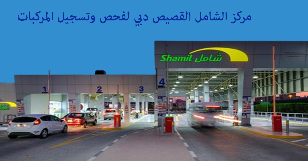 الشامل القصيص