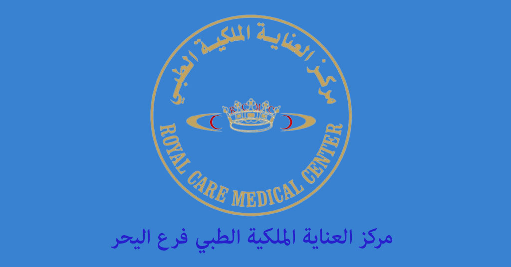 مركز العناية الملكية الطبي اليحر