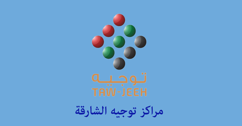 مركز توجيه الشارقة
