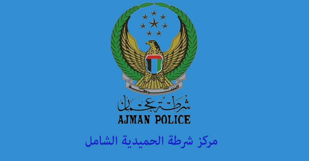 مركز شرطة الحميدية الشامل