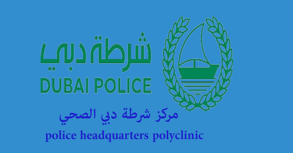 مركز شرطة دبي الصحي police headquarters polyclinic
