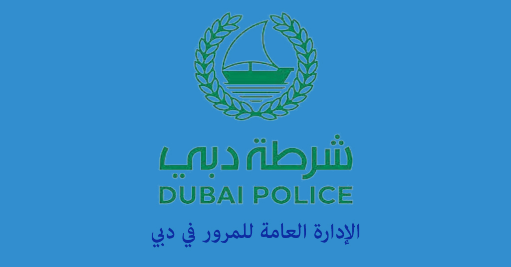 مرور دبي القصيص
