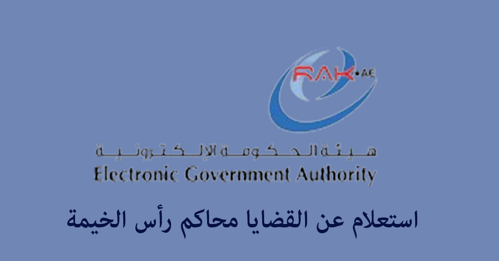 الاستعلام عن القضايا محاكم رأس الخيمة