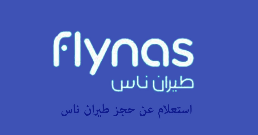 استعلام عن حجز طيران ناس