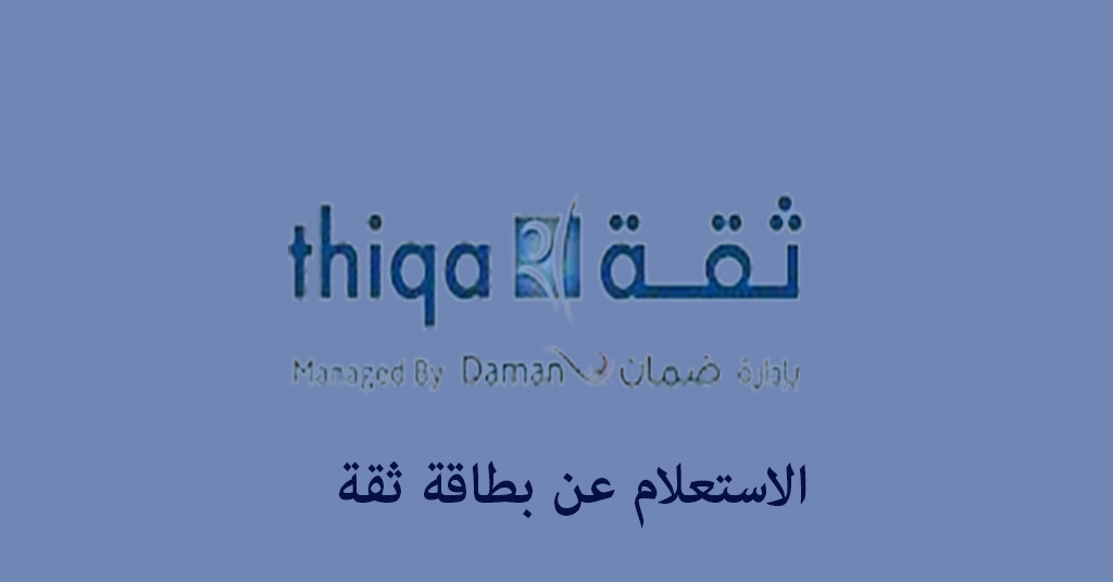 الاستعلام عن بطاقة ثقة