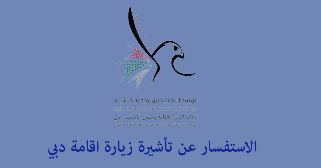 الاستفسار عن تأشيرة زيارة اقامة دبي