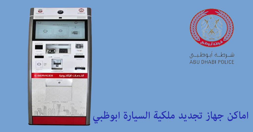 اماكن جهاز تجديد ملكية السيارة ابوظبي