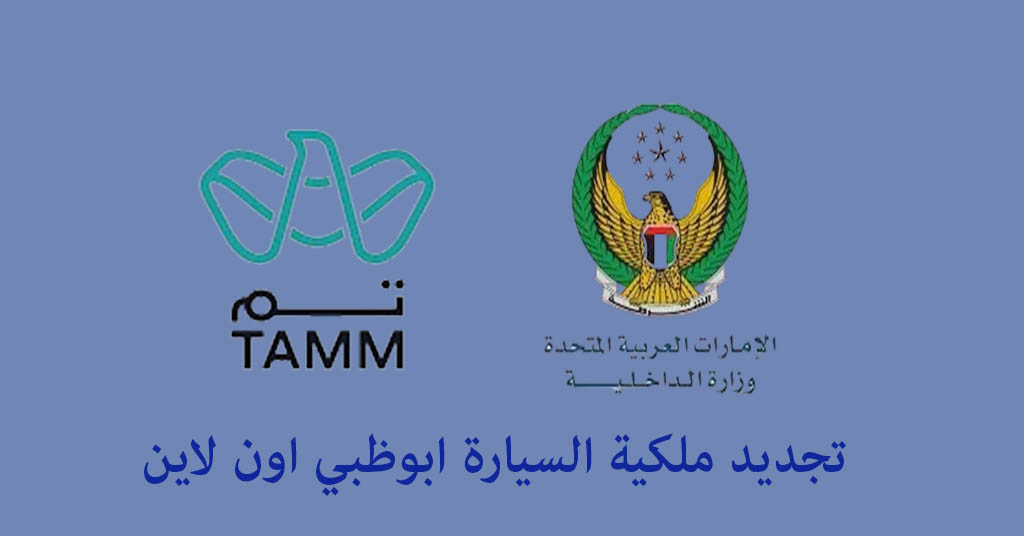 تجديد ملكية السيارة ابوظبي اون لاين