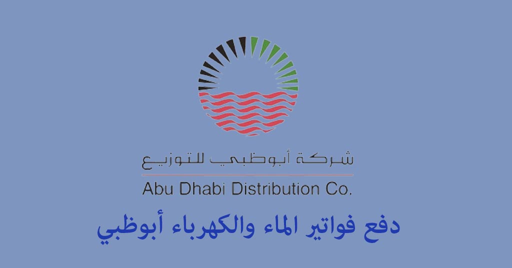 دفع فواتير الماء والكهرباء أبوظبي