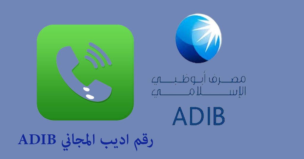رقم اديب المجاني
