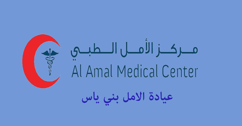 عيادة الامل بني ياس