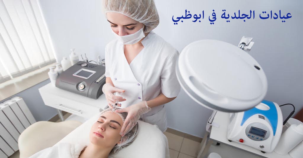 عيادة جلدية ابوظبي