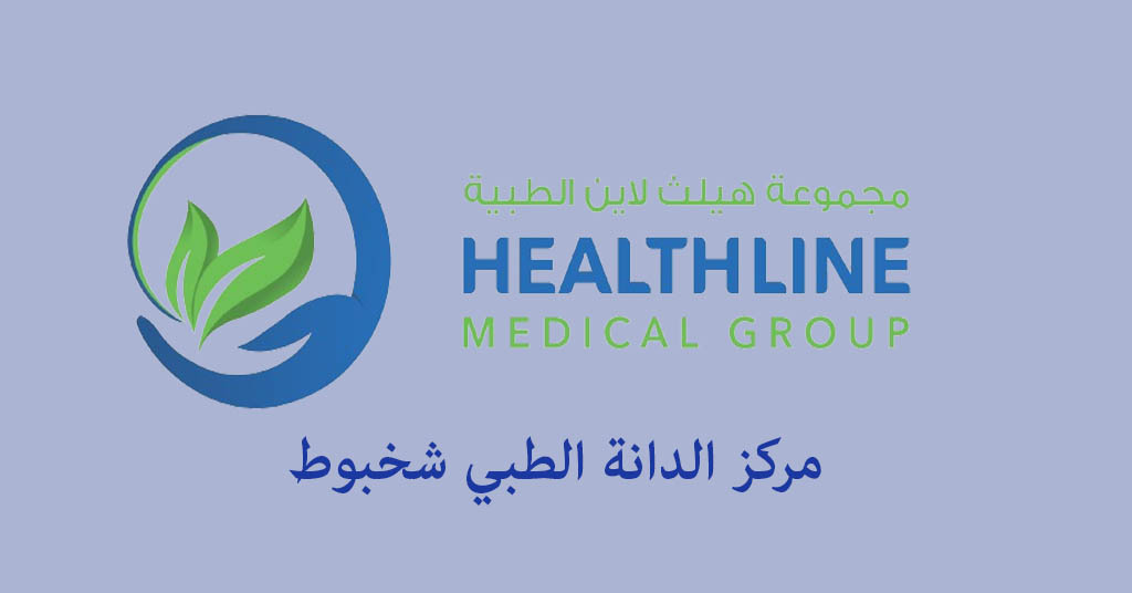 مركز الدانة الطبي شخبوط