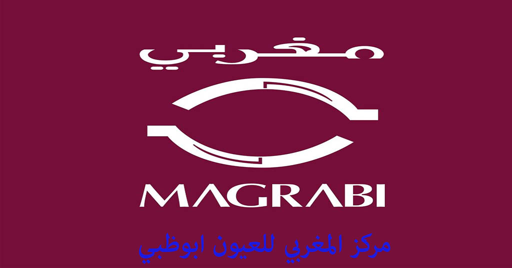 مركز المغربي للعيون ابوظبي