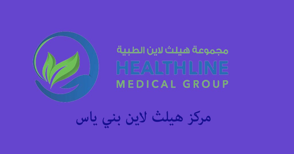 مركز هيلث لاين بني ياس
