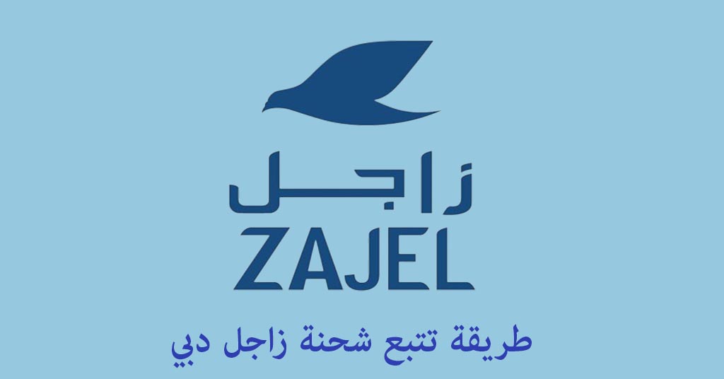 طريقة تتبع شحنة زاجل دبي - معلومات التواصل مع مكتب زاجل في دبي ...