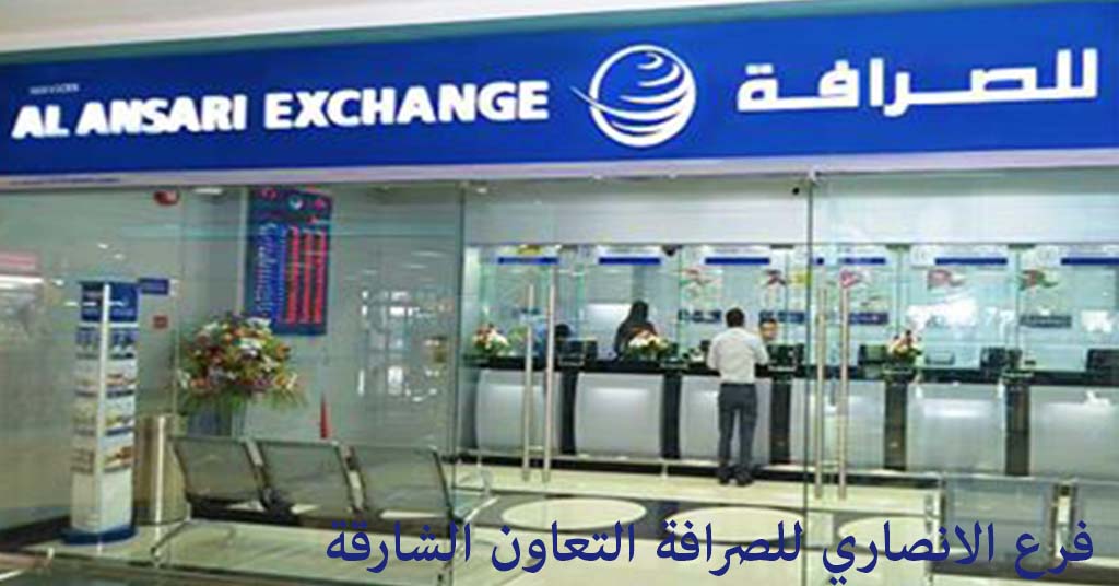 الانصاري للصرافة التعاون