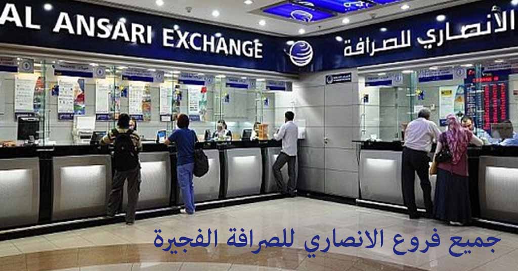 الانصاري للصرافة الفجيرة