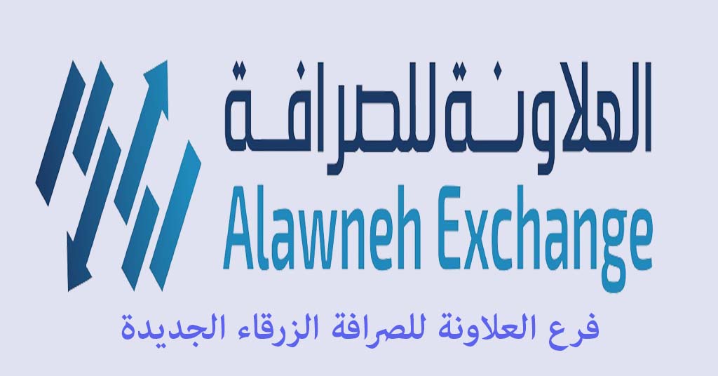العلاونة للصرافة الزرقاء الجديدة