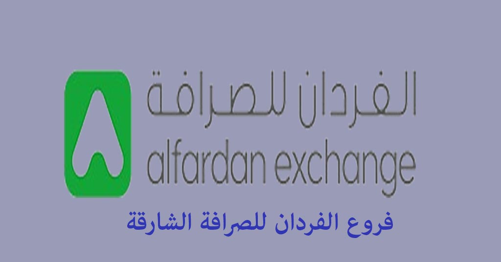 الفردان للصرافة الشارقة