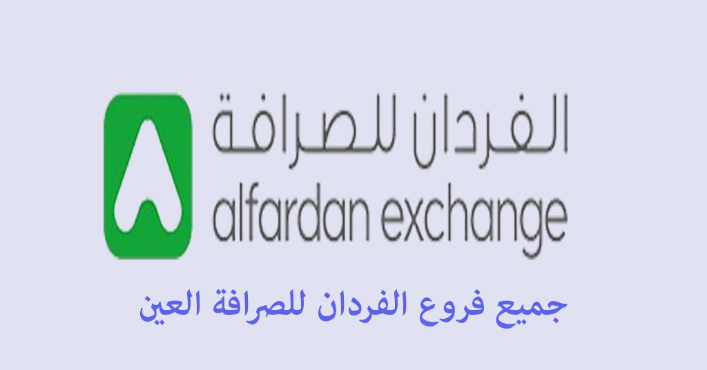 الفردان للصرافة العين