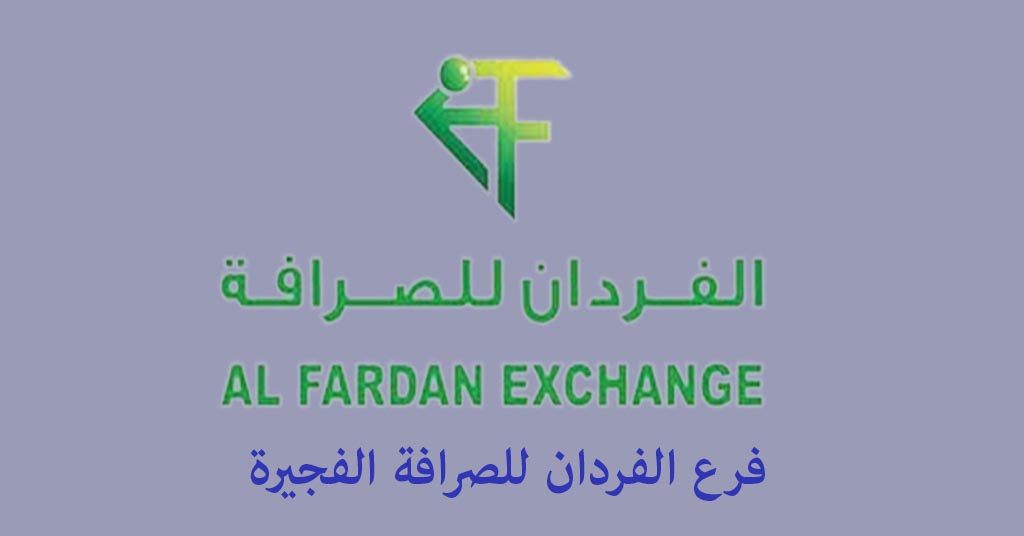 الفردان للصرافة الفجيرة