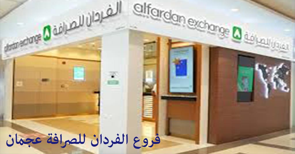 الفردان للصرافة عجمان