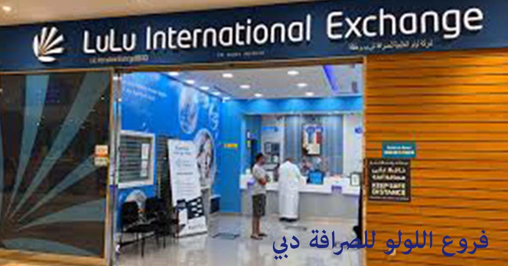 اللولو للصرافة دبي