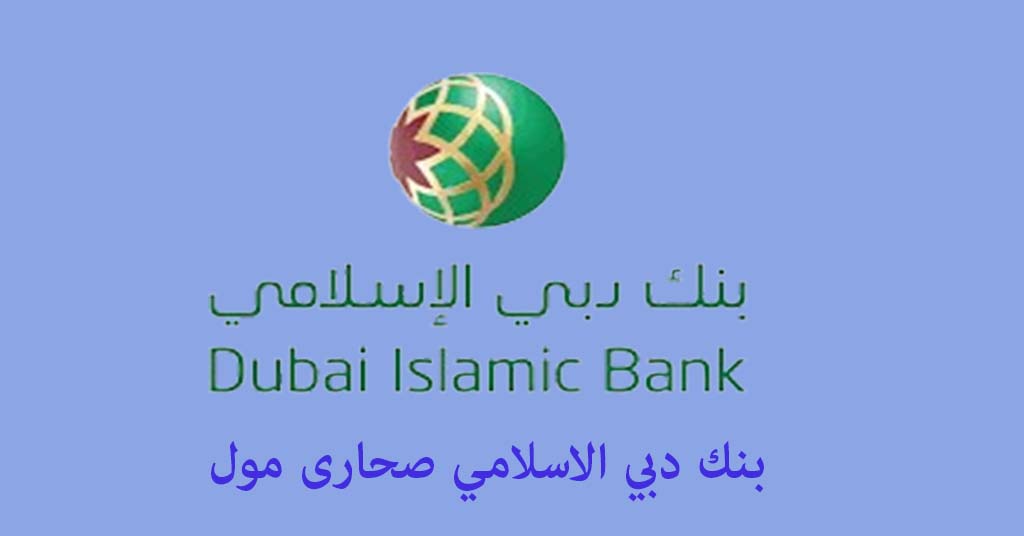 بنك دبي الاسلامي صحارى مول