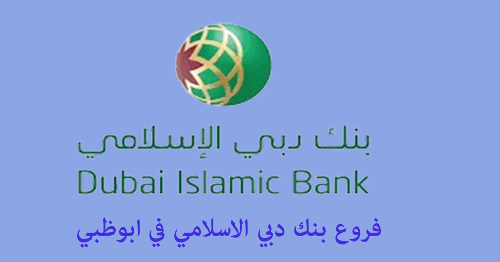 بنك دبي الاسلامي في ابوظبي