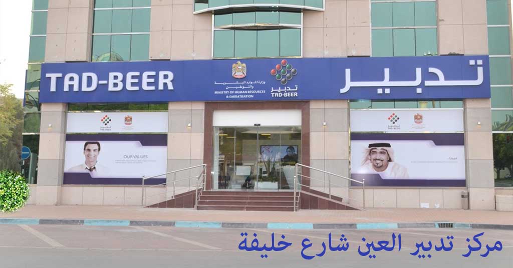 تدبير العين شارع خليفة