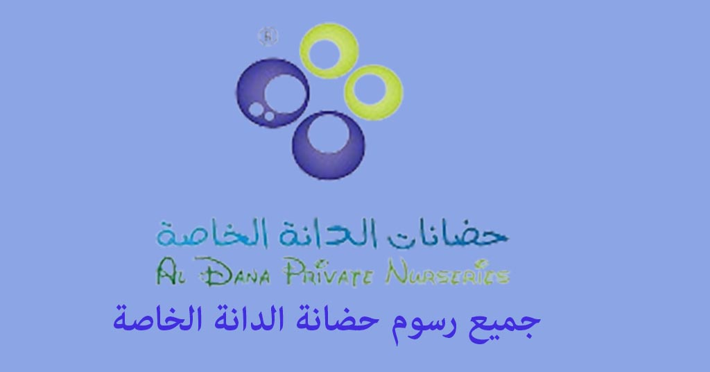رسوم حضانة الدانة