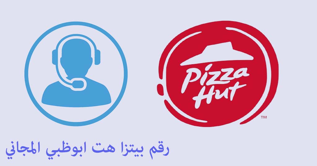 رقم بيتزا هت ابوظبي