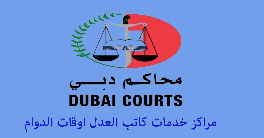 كاتب العدل دبي اوقات الدوام