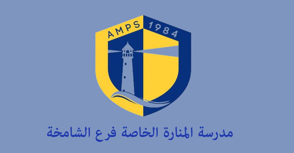 مدرسة المنارة الخاصة فرع الشامخة
