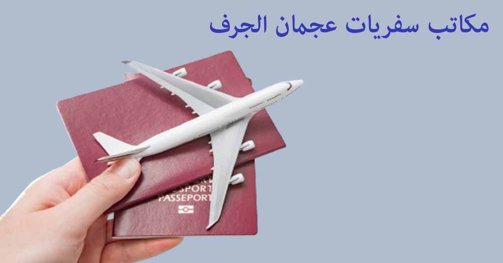 مكتب سفريات عجمان الجرف