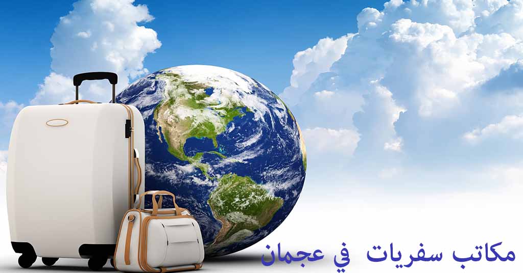 مكتب سفريات عجمان