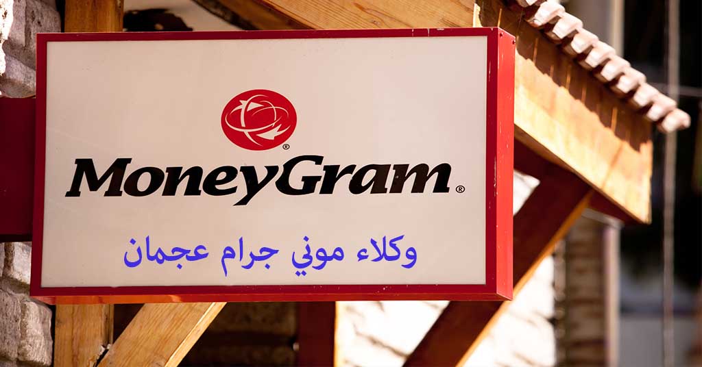 موني جرام عجمان