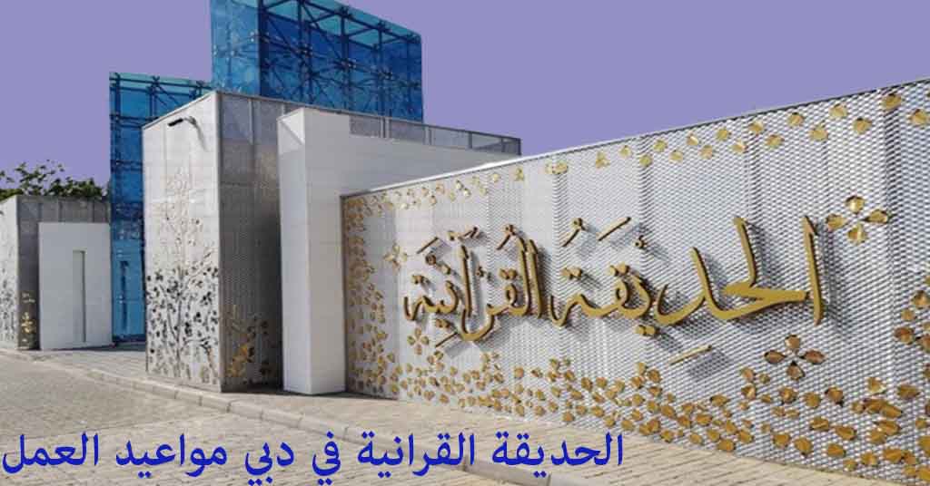 الحديقة القرانية في دبي مواعيد