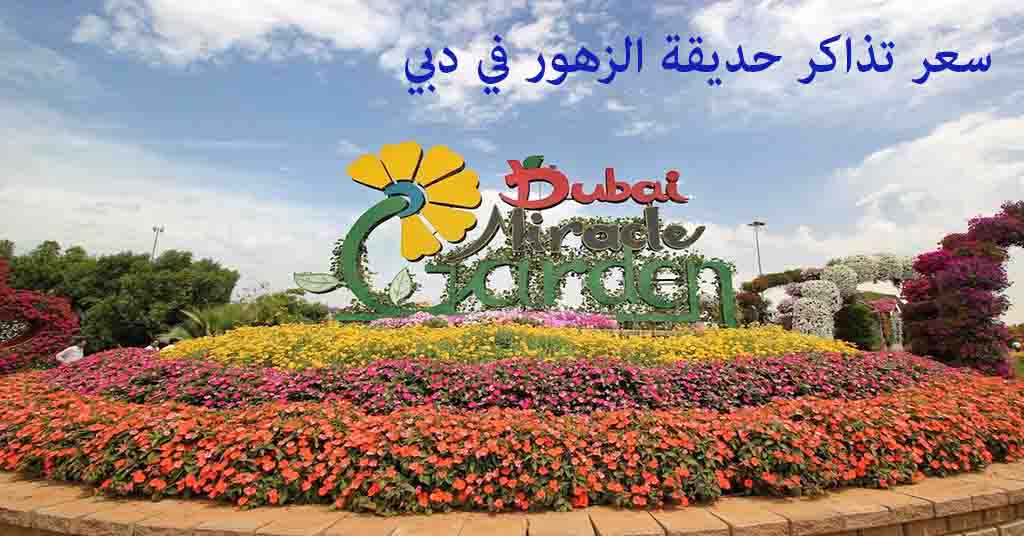 حديقة الزهور دبي سعر التذاكر