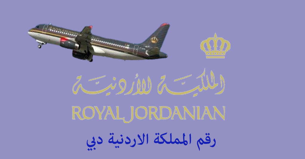 رقم الملكية الاردنية دبي