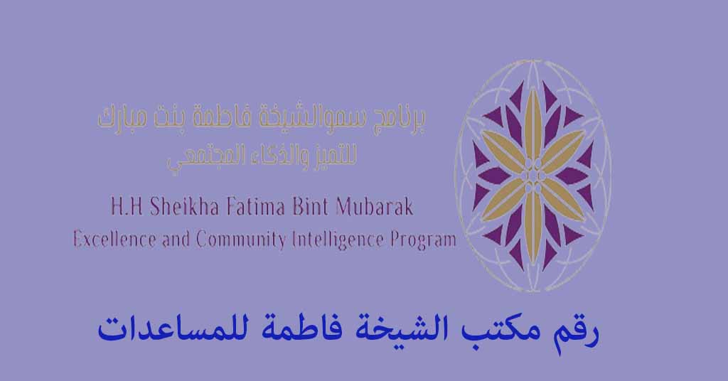 رقم مكتب الشيخة فاطمة للمساعدات