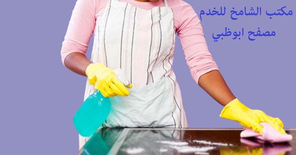 مكتب الشامخ للخدم مصفح
