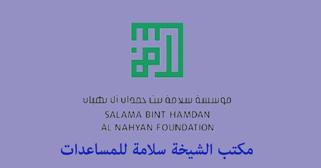 مكتب الشيخة سلامة للمساعدات