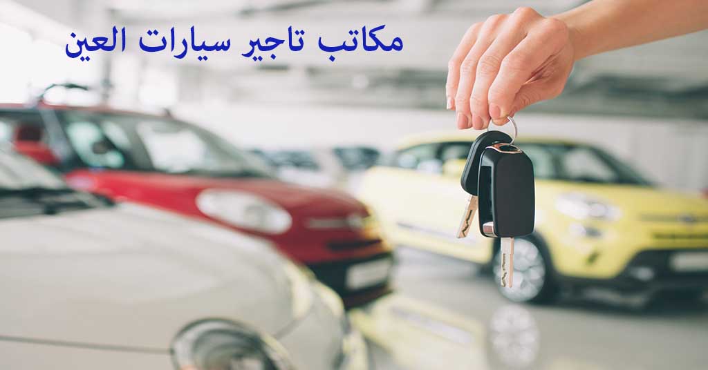 مكتب تاجير سيارات العين