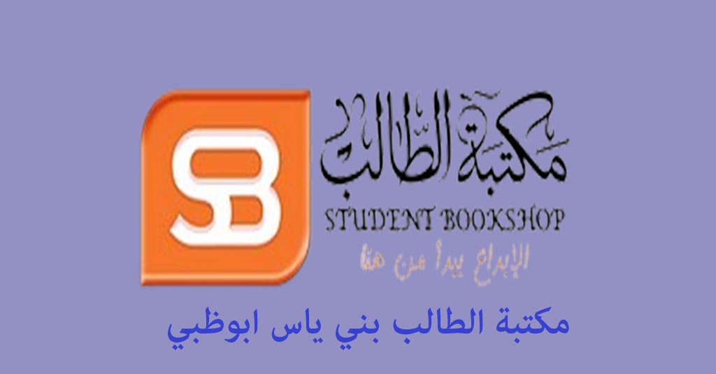 مكتبة الطالب بني ياس