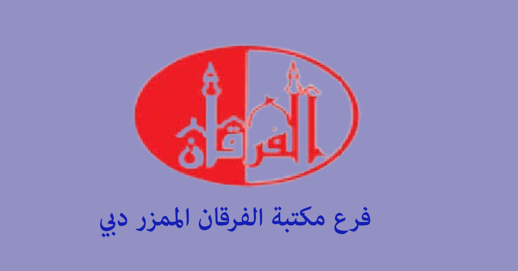 مكتبة الفرقان الممزر