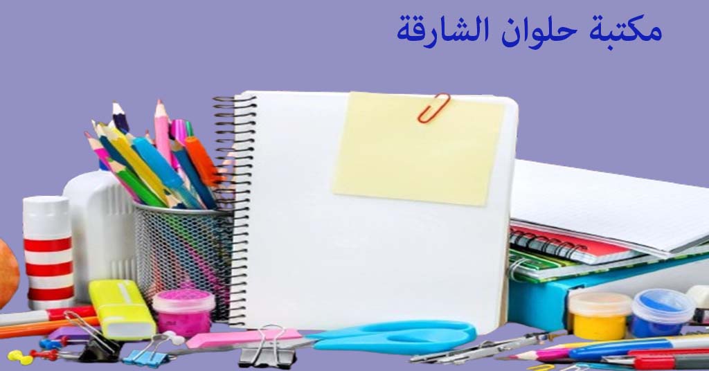 مكتبة حلوان الشارقة